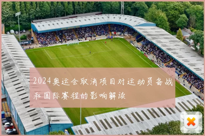 2024奥运会取消项目对运动员备战和国际赛程的影响解读