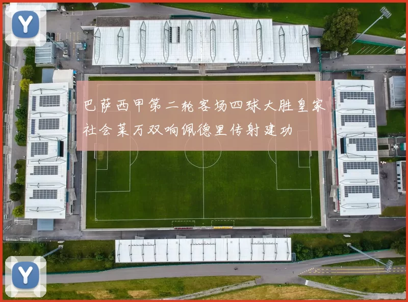 巴萨西甲第二轮客场四球大胜皇家社会莱万双响佩德里传射建功