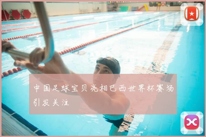 中国足球宝贝亮相巴西世界杯赛场引发关注