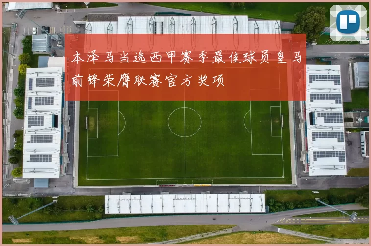 本泽马当选西甲赛季最佳球员皇马前锋荣膺联赛官方奖项