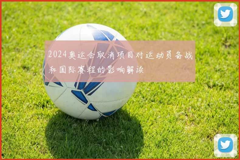 2024奥运会取消项目对运动员备战和国际赛程的影响解读