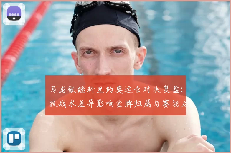 马龙张继科里约奥运会对决复盘：技战术差异影响金牌归属与赛场启示