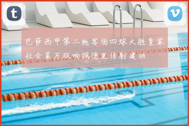 巴萨西甲第二轮客场四球大胜皇家社会莱万双响佩德里传射建功