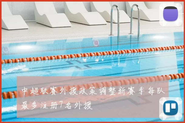 中超联赛外援政策调整新赛季每队最多注册7名外援