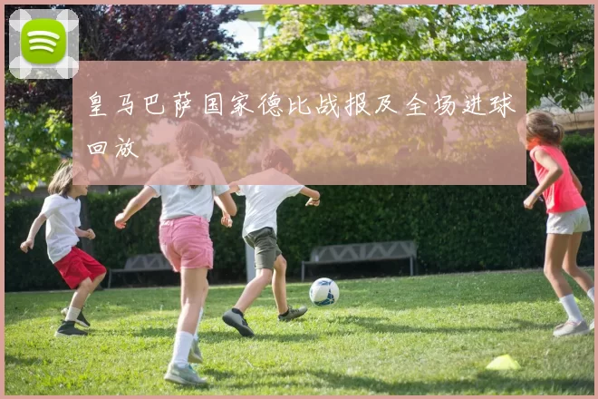 皇马巴萨国家德比战报及全场进球回放