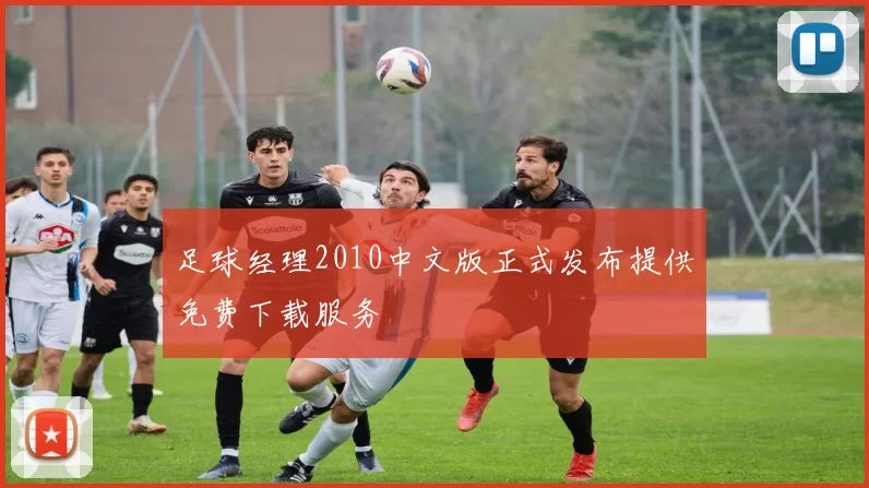 足球经理2010中文版正式发布提供免费下载服务