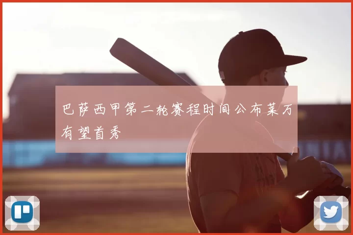 巴萨西甲第二轮赛程时间公布莱万有望首秀