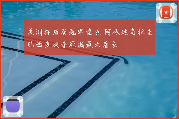 美洲杯历届冠军盘点 阿根廷乌拉圭巴西多次夺冠成最大看点