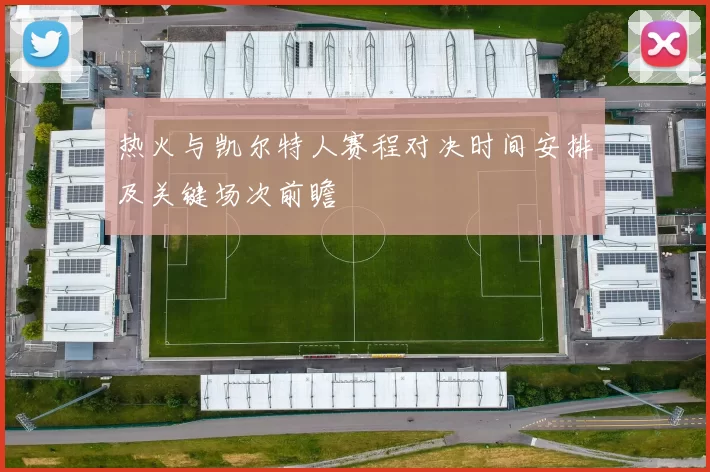 热火与凯尔特人赛程对决时间安排及关键场次前瞻
