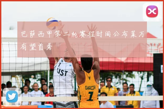 巴萨西甲第二轮赛程时间公布莱万有望首秀