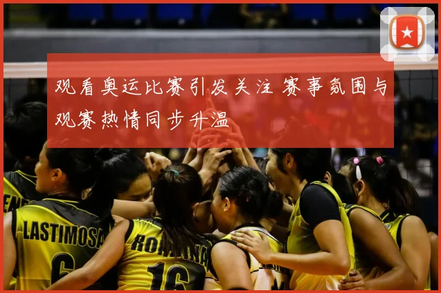 观看奥运比赛引发关注 赛事氛围与观赛热情同步升温