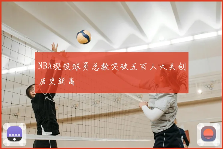 NBA现役球员总数突破五百人大关创历史新高