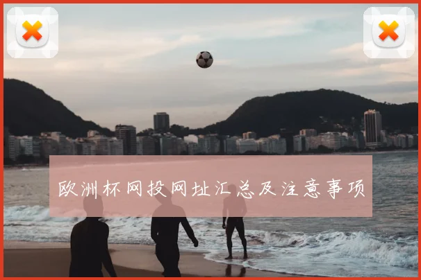 欧洲杯网投网址汇总及注意事项