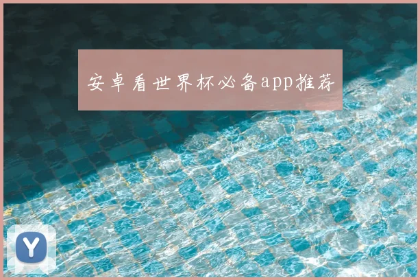 安卓看世界杯必备app推荐