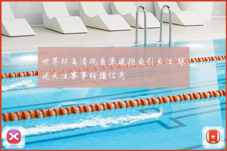 世界杯高清观看渠道指南引关注 球迷关注赛事转播信息