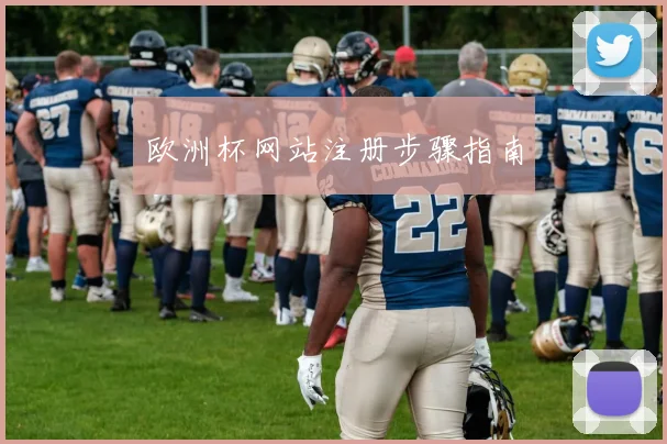 欧洲杯网站注册步骤指南