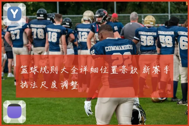 篮球规则大全详细位置条款 新赛季执法尺度调整
