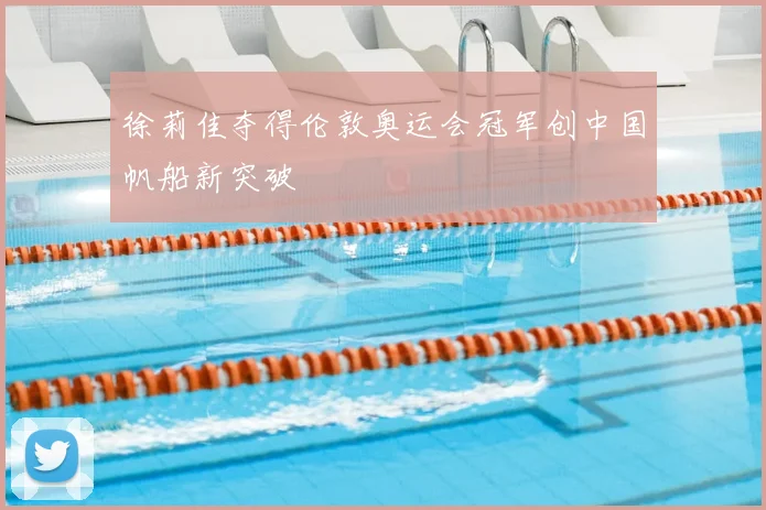 徐莉佳夺得伦敦奥运会冠军创中国帆船新突破