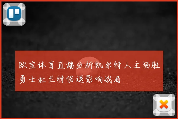 欧宝体育直播分析凯尔特人主场胜勇士杜兰特伤退影响战局