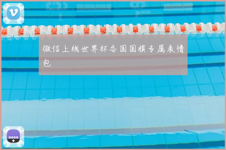 微信上线世界杯各国国旗专属表情包