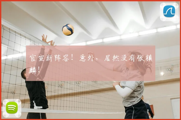 官宣新阵容！意外，居然没有张镇麟！