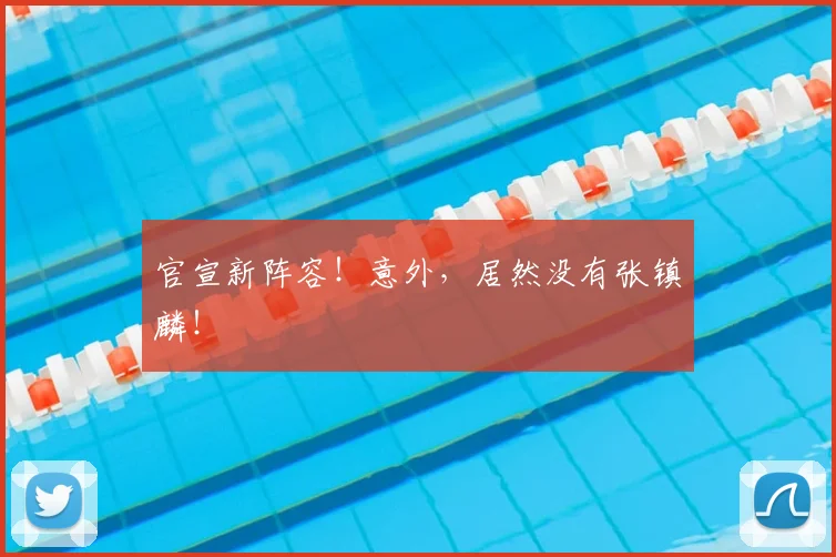 官宣新阵容！意外，居然没有张镇麟！