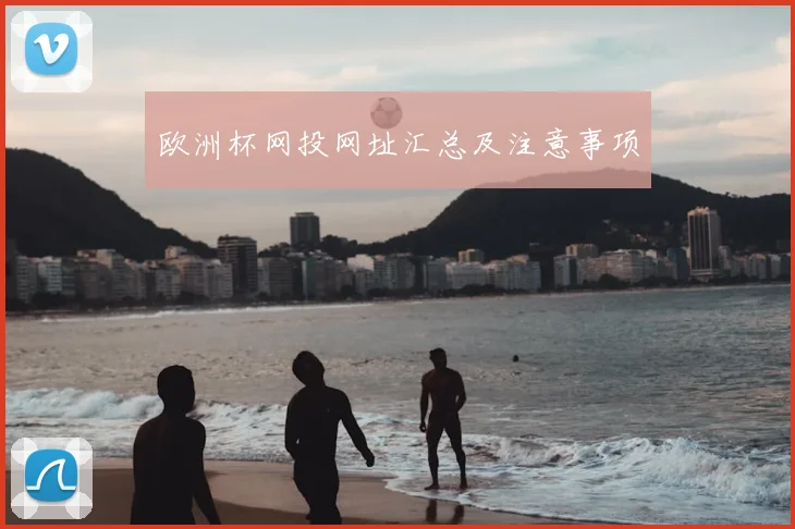 欧洲杯网投网址汇总及注意事项