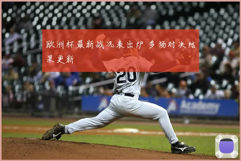 欧洲杯最新战况表出炉 多场对决结果更新