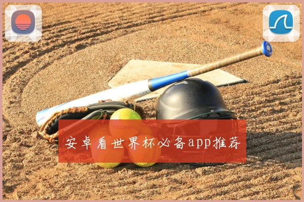 安卓看世界杯必备app推荐