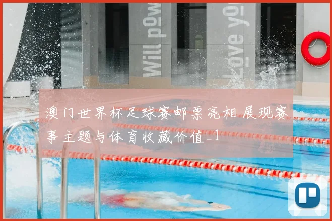 澳门世界杯足球赛邮票亮相 展现赛事主题与体育收藏价值_1