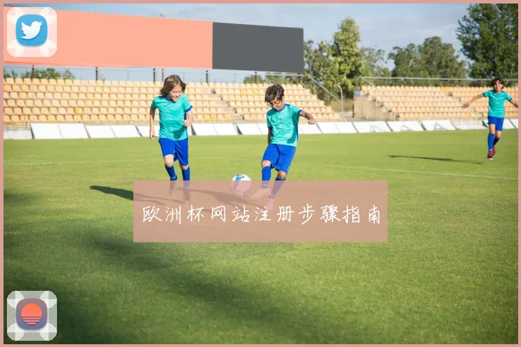 欧洲杯网站注册步骤指南