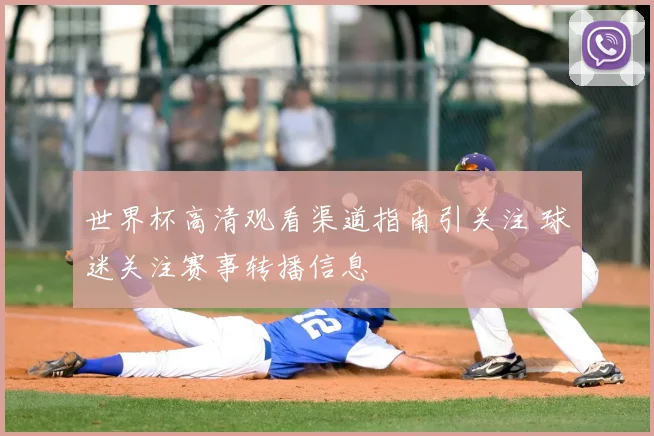 世界杯高清观看渠道指南引关注 球迷关注赛事转播信息