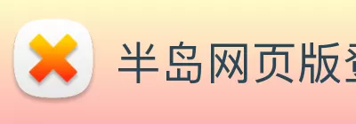 半岛网页版登录入口 logo